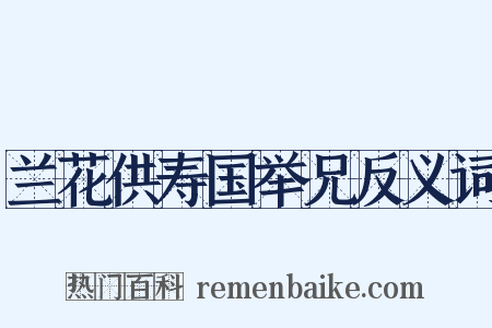 兰花供寿国举兄反义词是什么意思的图片